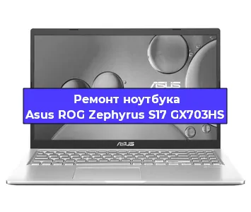 Замена hdd на ssd на ноутбуке Asus ROG Zephyrus S17 GX703HS в Красноярске